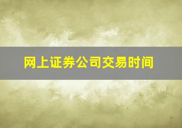 网上证券公司交易时间