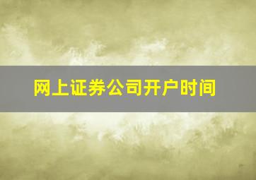 网上证券公司开户时间