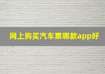 网上购买汽车票哪款app好