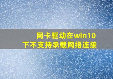 网卡驱动在win10下不支持承载网络连接