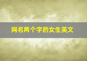 网名两个字的女生英文