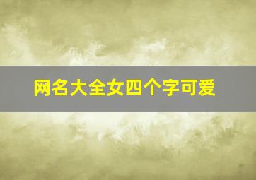 网名大全女四个字可爱