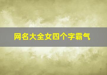 网名大全女四个字霸气