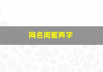 网名闺蜜两字