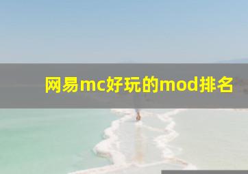 网易mc好玩的mod排名