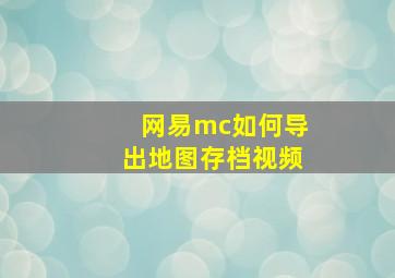 网易mc如何导出地图存档视频