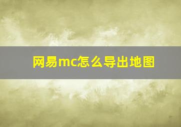 网易mc怎么导出地图