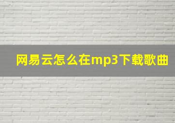 网易云怎么在mp3下载歌曲