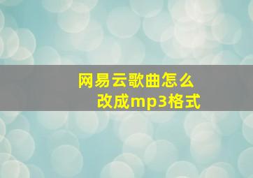 网易云歌曲怎么改成mp3格式