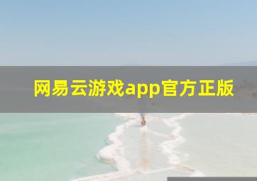 网易云游戏app官方正版