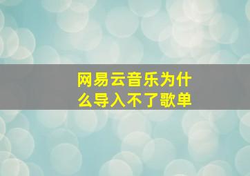 网易云音乐为什么导入不了歌单