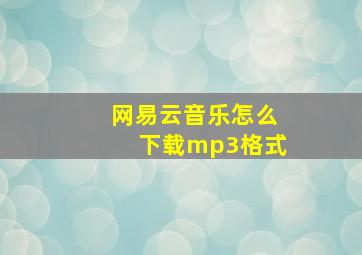 网易云音乐怎么下载mp3格式