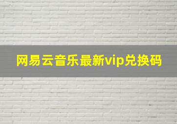 网易云音乐最新vip兑换码