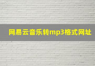 网易云音乐转mp3格式网址