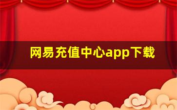 网易充值中心app下载