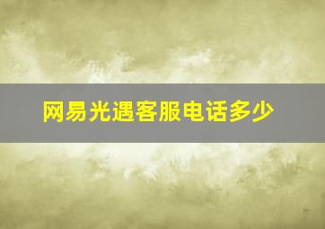 网易光遇客服电话多少