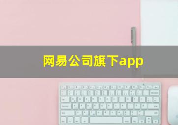 网易公司旗下app