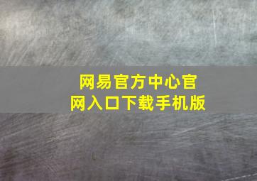 网易官方中心官网入口下载手机版