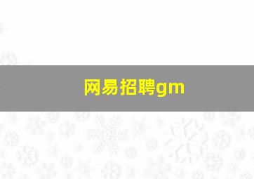 网易招聘gm