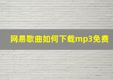 网易歌曲如何下载mp3免费