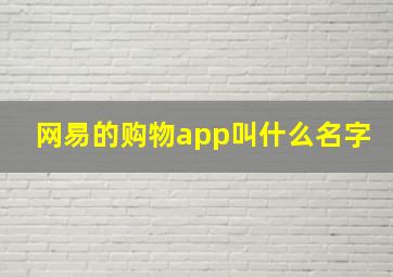 网易的购物app叫什么名字