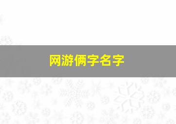 网游俩字名字