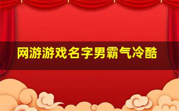 网游游戏名字男霸气冷酷