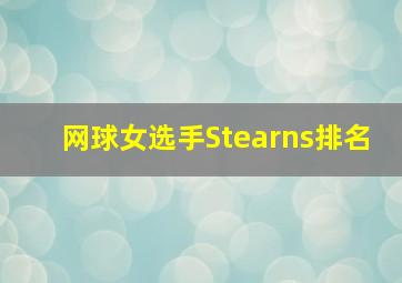 网球女选手Stearns排名