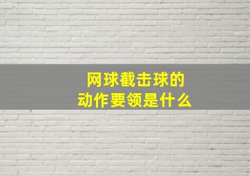 网球截击球的动作要领是什么