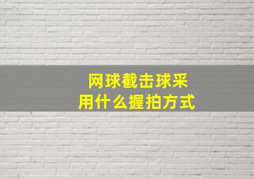 网球截击球采用什么握拍方式