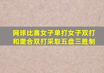 网球比赛女子单打女子双打和混合双打采取五盘三胜制