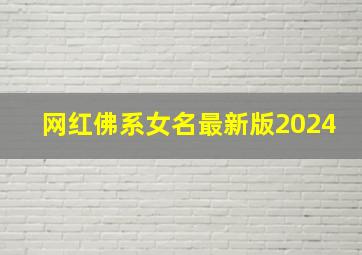 网红佛系女名最新版2024