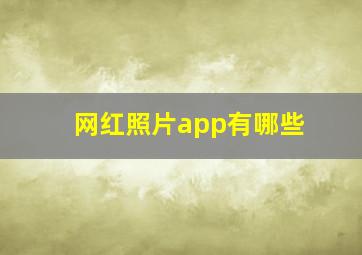 网红照片app有哪些