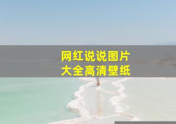 网红说说图片大全高清壁纸