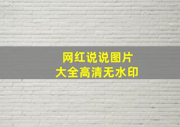 网红说说图片大全高清无水印