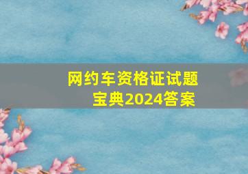 网约车资格证试题宝典2024答案