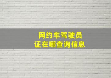 网约车驾驶员证在哪查询信息