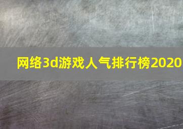 网络3d游戏人气排行榜2020