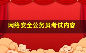 网络安全公务员考试内容