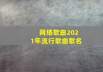 网络歌曲2021年流行歌曲歌名