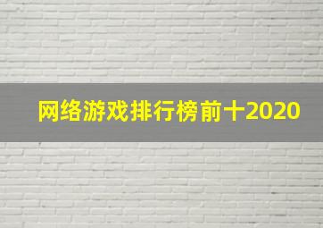 网络游戏排行榜前十2020