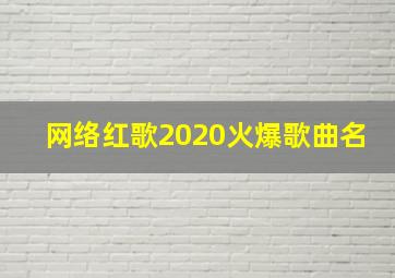 网络红歌2020火爆歌曲名