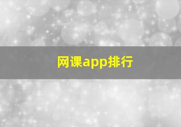 网课app排行