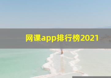 网课app排行榜2021