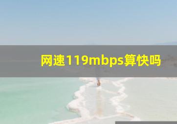 网速119mbps算快吗