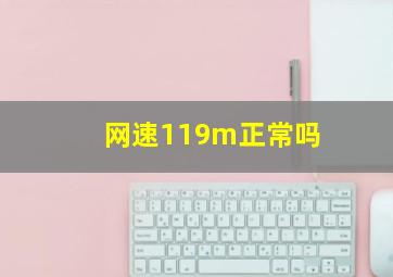 网速119m正常吗