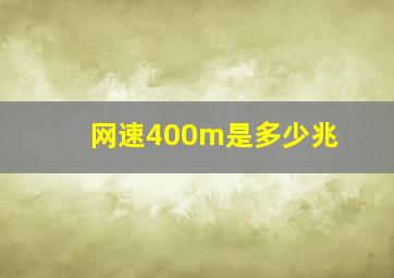 网速400m是多少兆