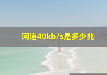 网速40kb/s是多少兆