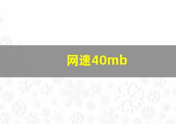 网速40mb