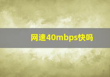 网速40mbps快吗